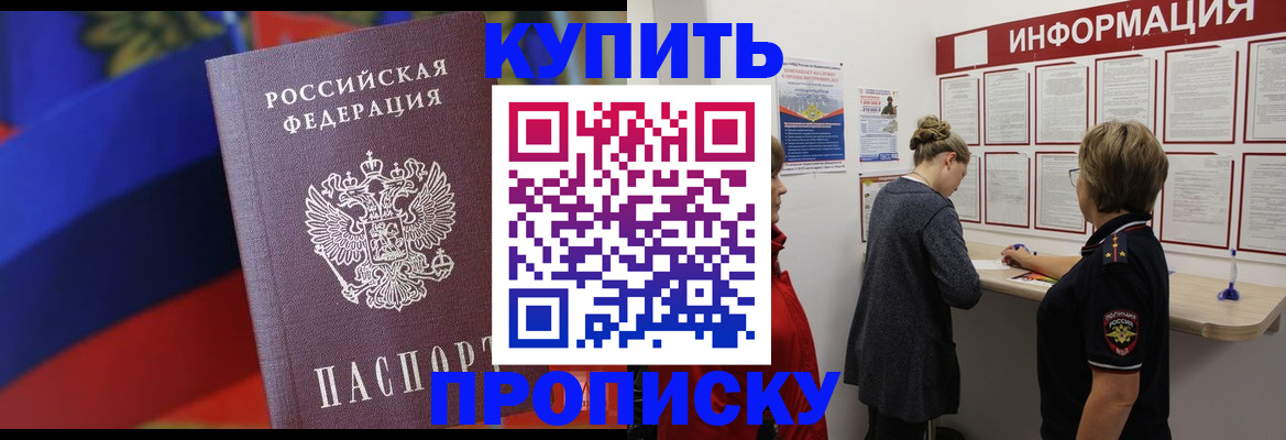 купить прописку в Моршанске